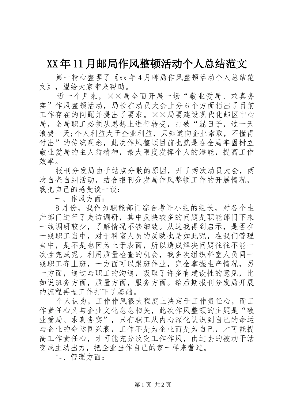 XX年11月邮局作风整顿活动个人总结范文_第1页