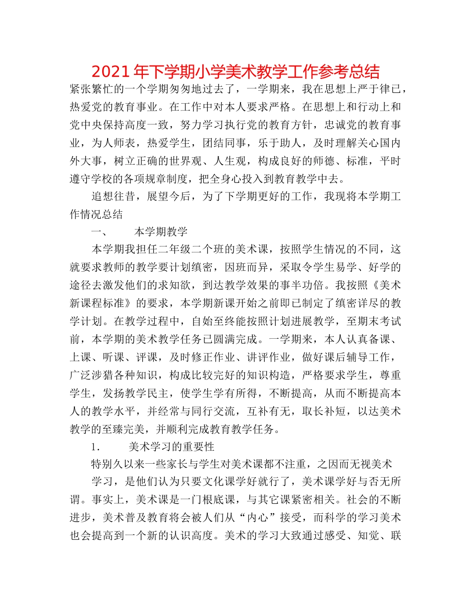 2024年下学期小学美术教学工作参考总结 _第1页