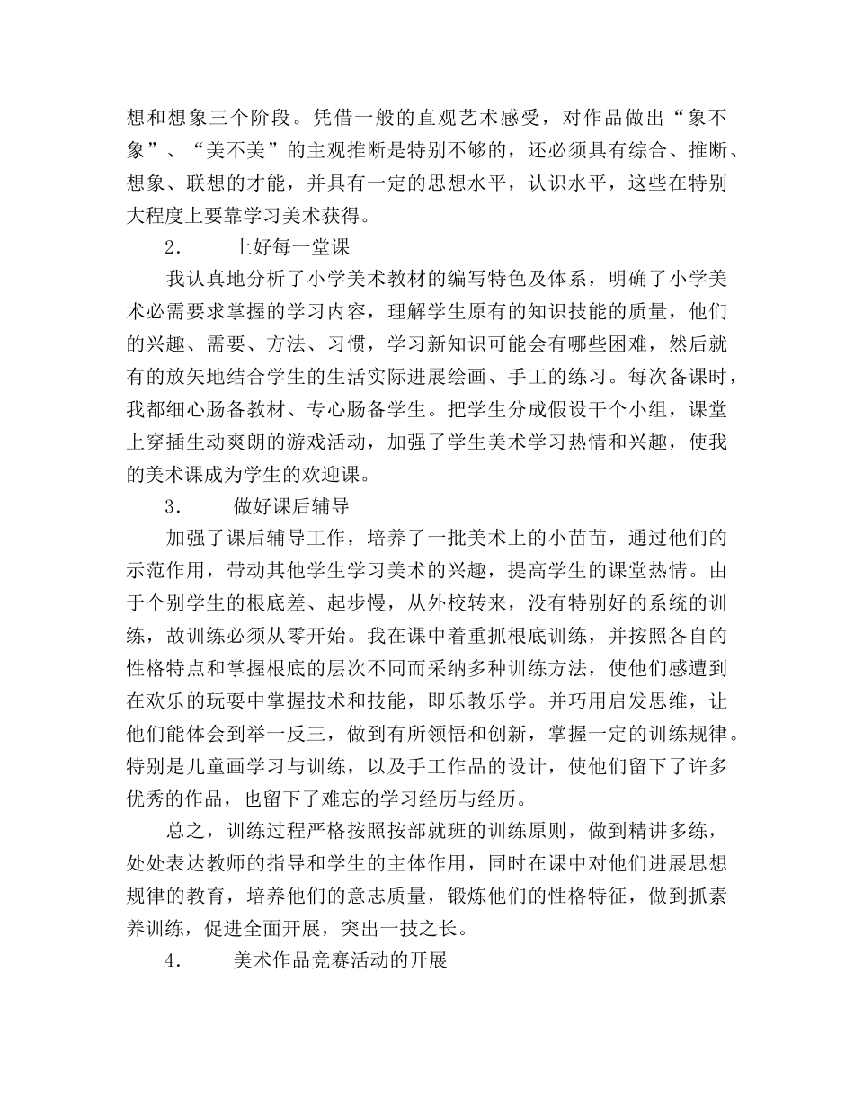 2024年下学期小学美术教学工作参考总结 _第2页