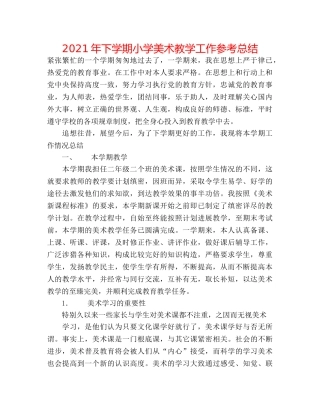 2024年下学期小学美术教学工作参考总结 