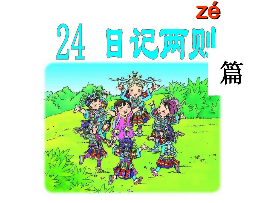 24日记两则PPT_第1页