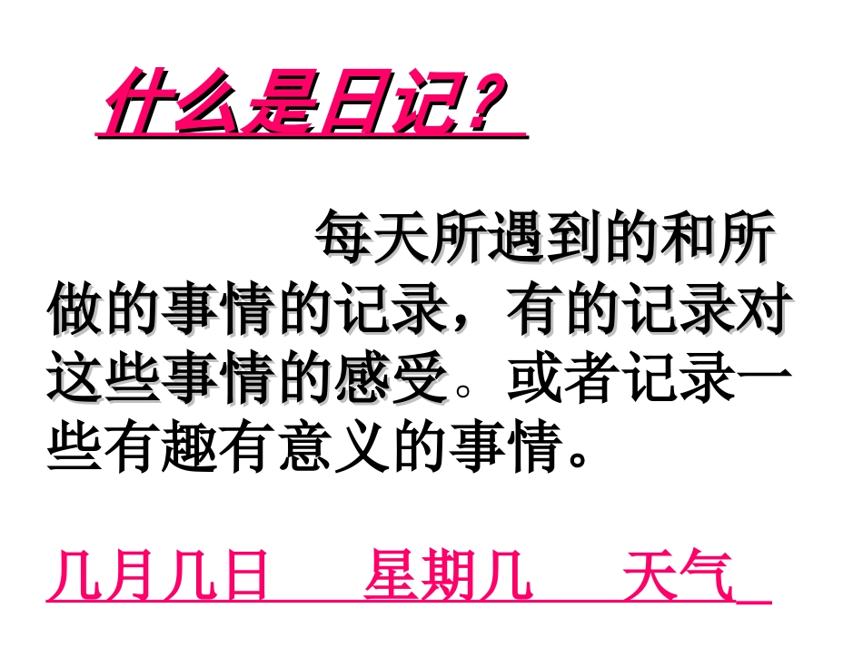 24日记两则PPT_第2页