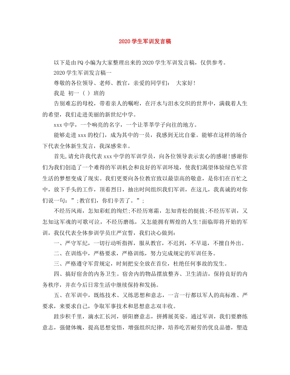 2024学生军训发言稿 _第1页