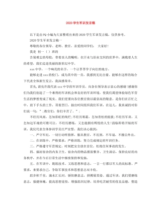 2024学生军训发言稿 