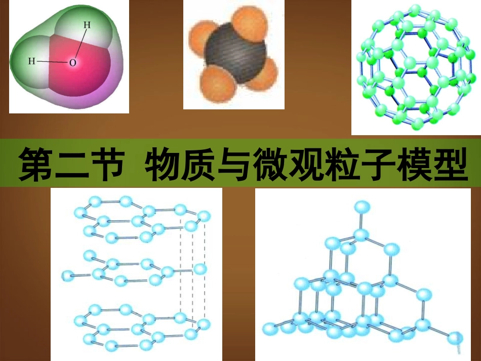 浙江省永嘉县大若岩镇中学八年级科学-1.2-物质与微观粒子模型课件_第1页