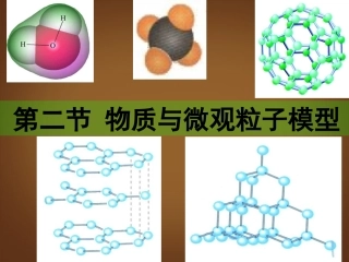 浙江省永嘉县大若岩镇中学八年级科学-1.2-物质与微观粒子模型课件
