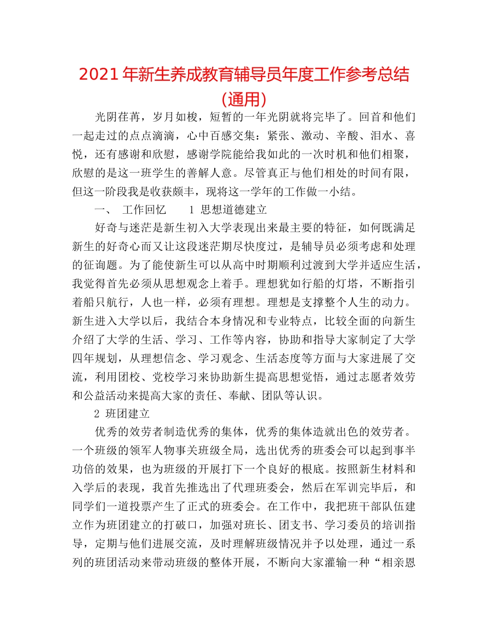2024年新生养成教育辅导员年度工作参考总结（通用） _第1页