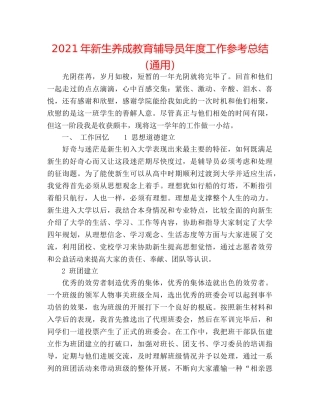 2024年新生养成教育辅导员年度工作参考总结（通用） 