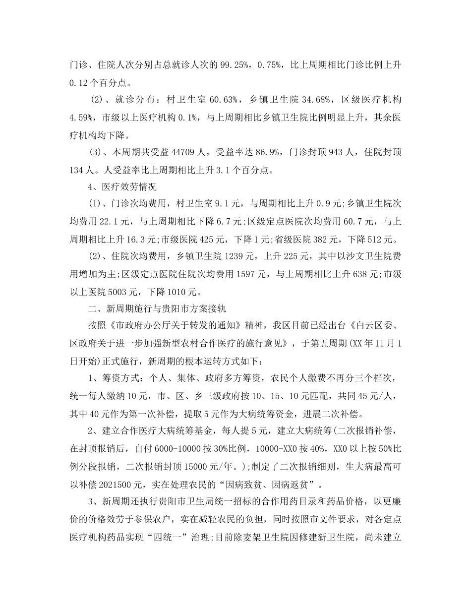 2024年工作参考总结-新型农村合作医疗工作参考总结 _第2页