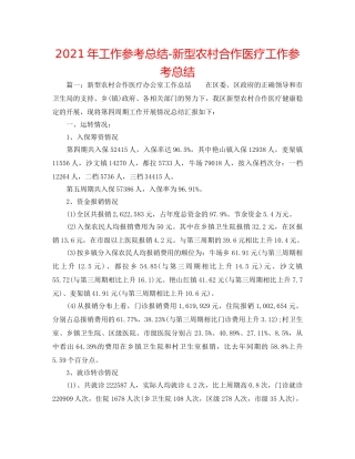 2024年工作参考总结-新型农村合作医疗工作参考总结 