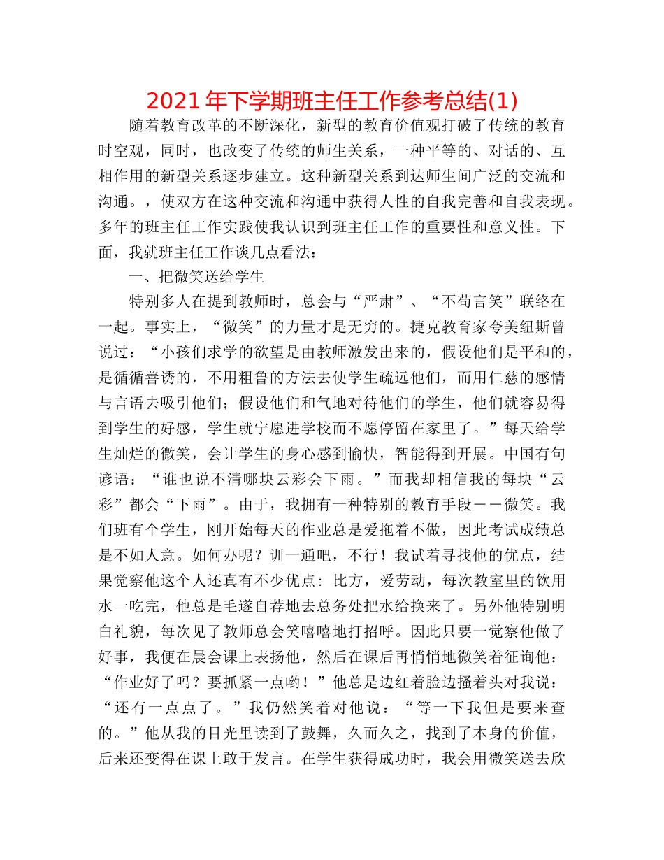 2024年下学期班主任工作参考总结(1) _第1页