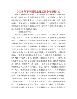 2024年下学期班主任工作参考总结(1) 