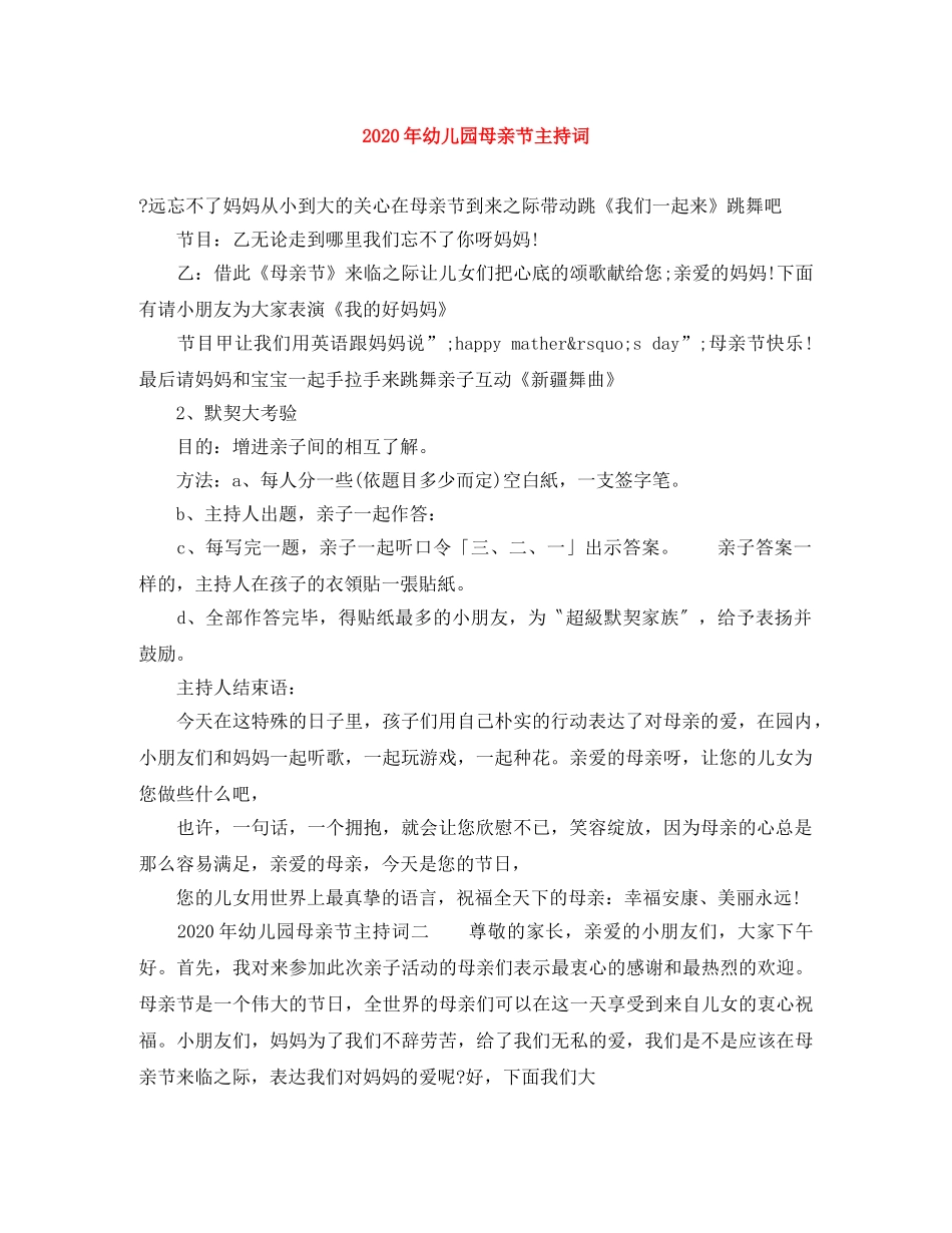 2024年幼儿园母亲节主持词 _第1页
