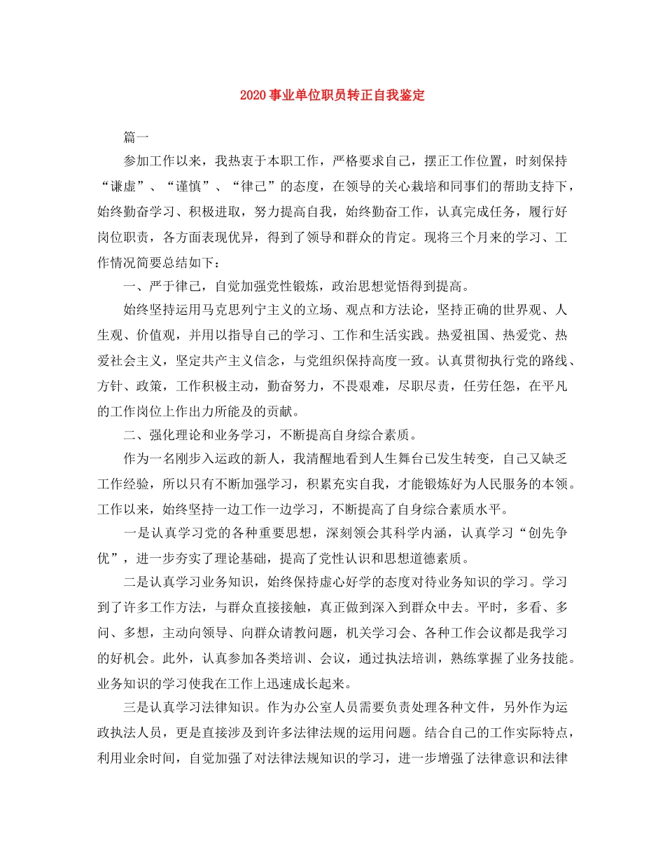2024事业单位职员转正自我鉴定 _第1页