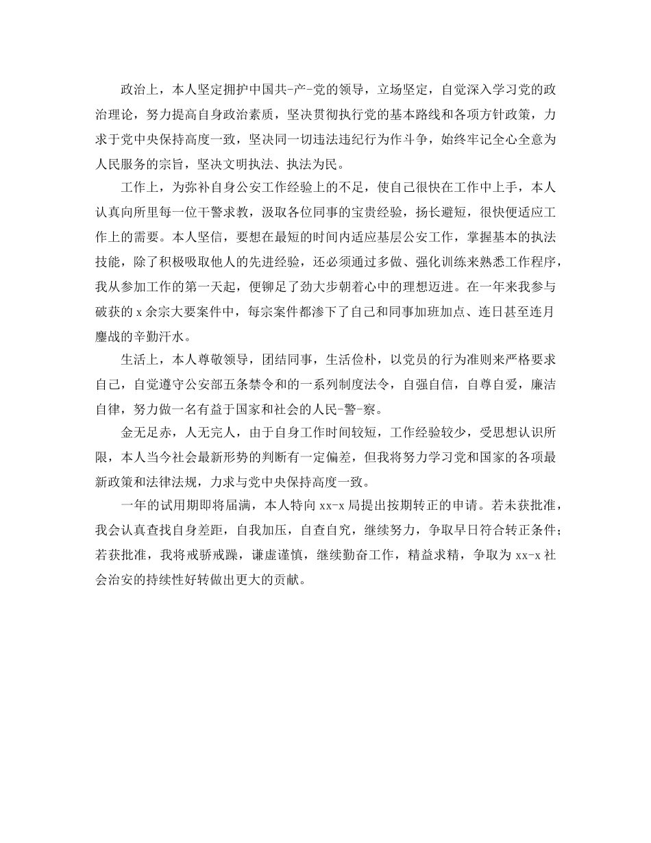 2024事业单位职员转正自我鉴定 _第3页