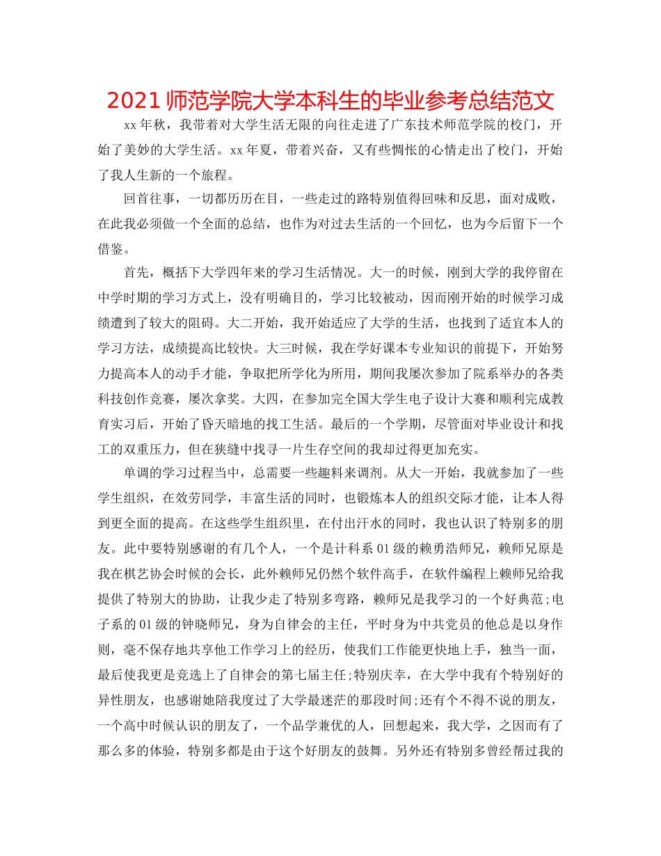 2024师范学院大学本科生的毕业参考总结范文 _第1页