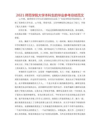 2024师范学院大学本科生的毕业参考总结范文 