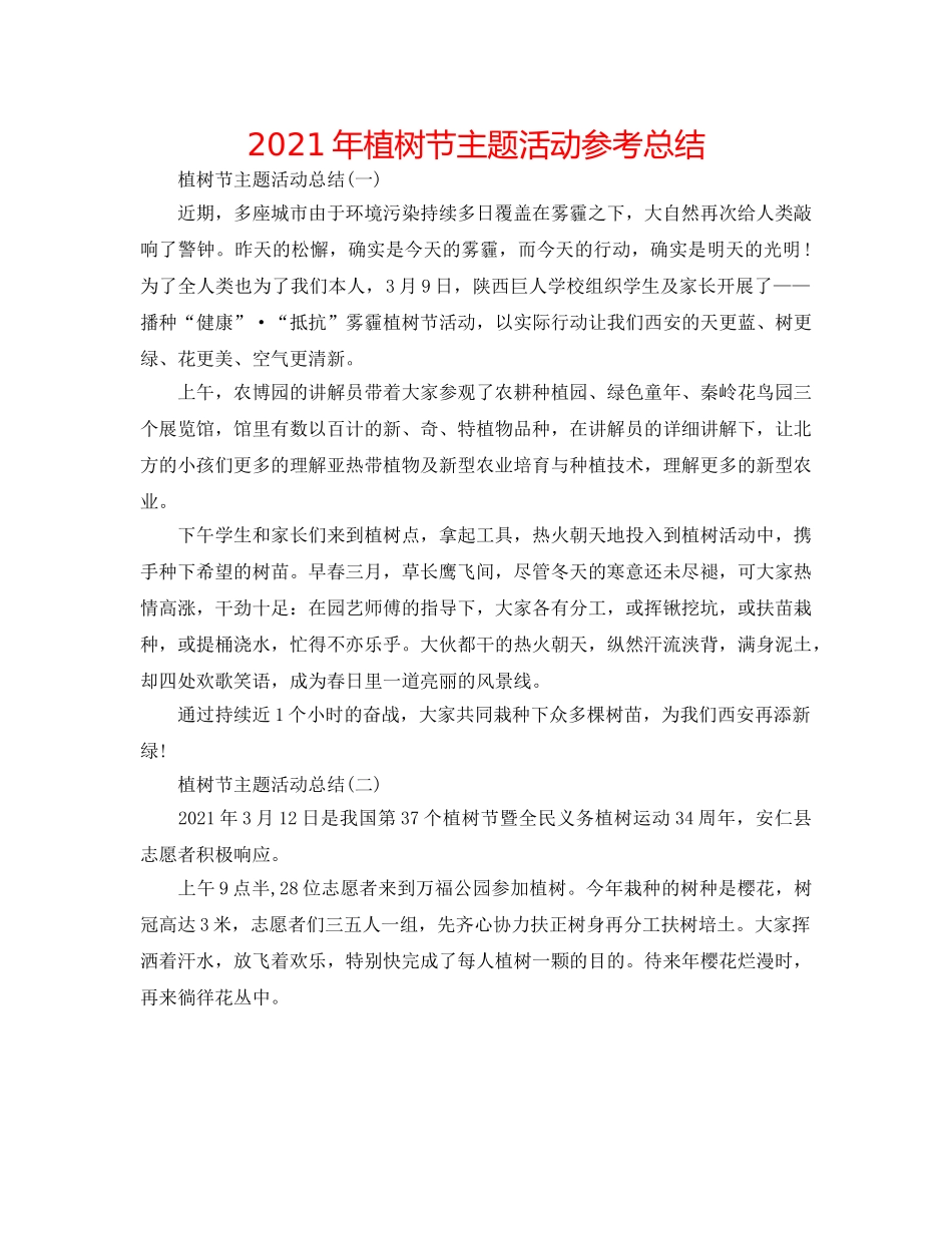 2024年植树节主题活动参考总结 _第1页