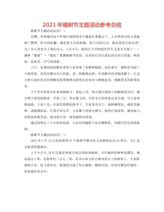 2024年植树节主题活动参考总结 