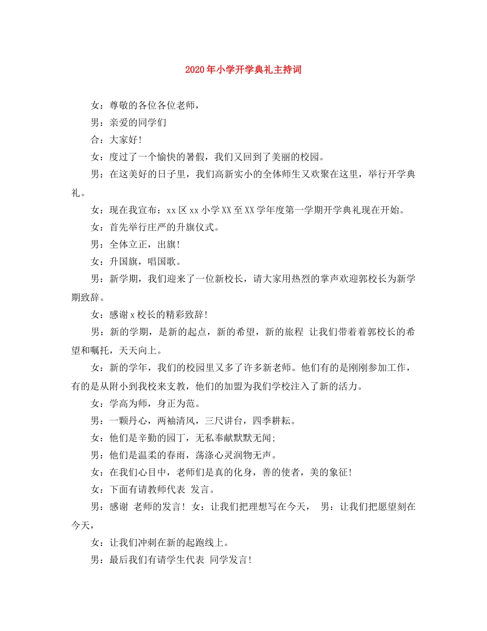 2024年小学开学典礼主持词 _第1页