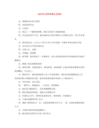 2024年小学开学典礼主持词 