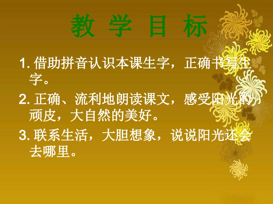 小学语文一年级课件-顽皮的阳光-西师大版_第2页