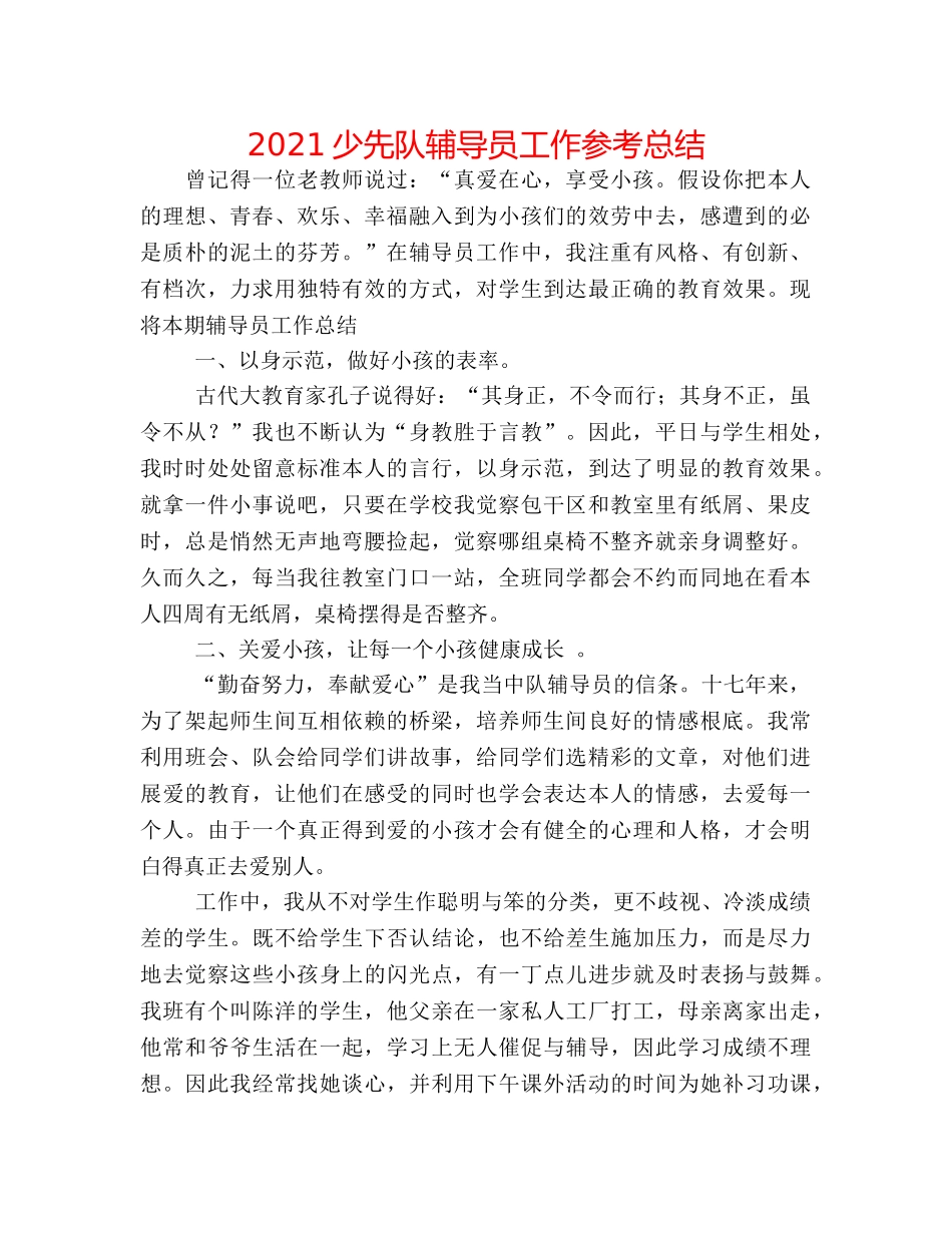 2024少先队辅导员工作参考总结 _第1页