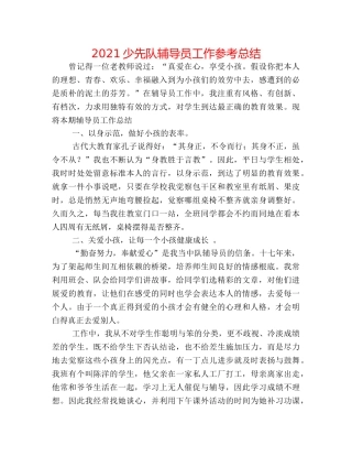 2024少先队辅导员工作参考总结 