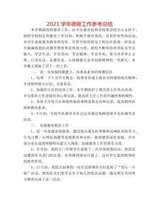 2024学年德育工作参考总结 