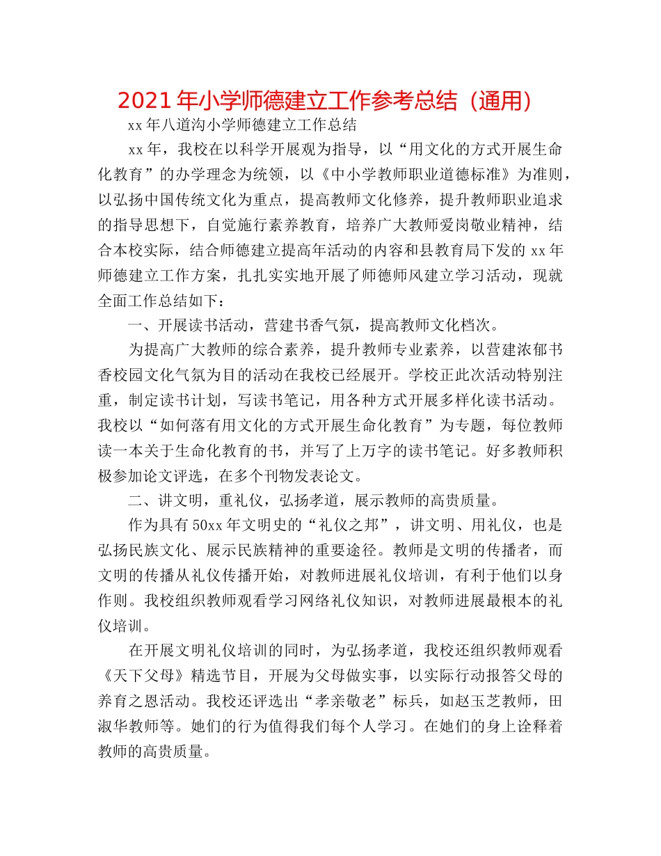 2024年小学师德建设工作参考总结（通用） _第1页