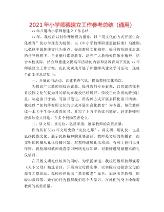2024年小学师德建设工作参考总结（通用） 
