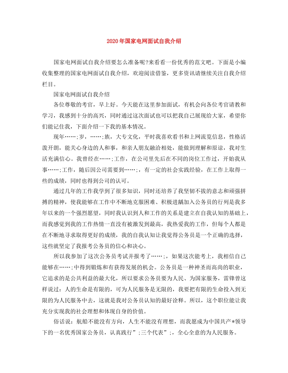 2024年国家电网面试自我介绍 _第1页