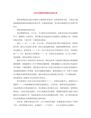 2024年国家电网面试自我介绍 