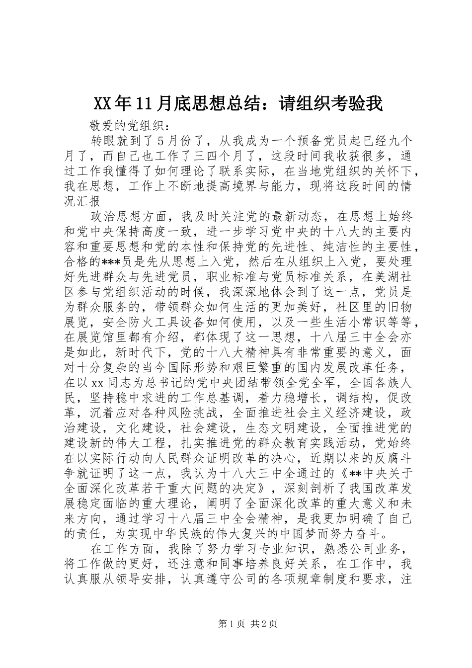 XX年11月底思想总结：请组织考验我_第1页