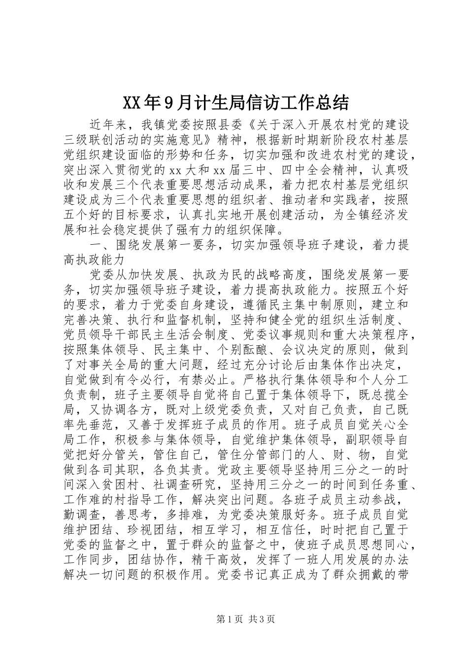 XX年9月计生局信访工作总结_第1页