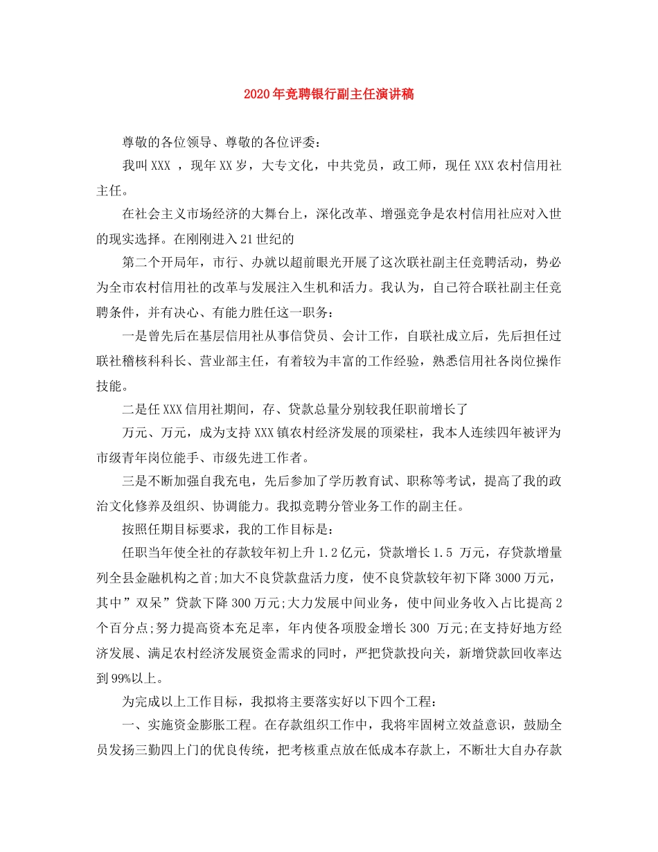 2024年竞聘银行副主任演讲稿 _第1页