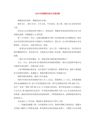 2024年竞聘银行副主任演讲稿 