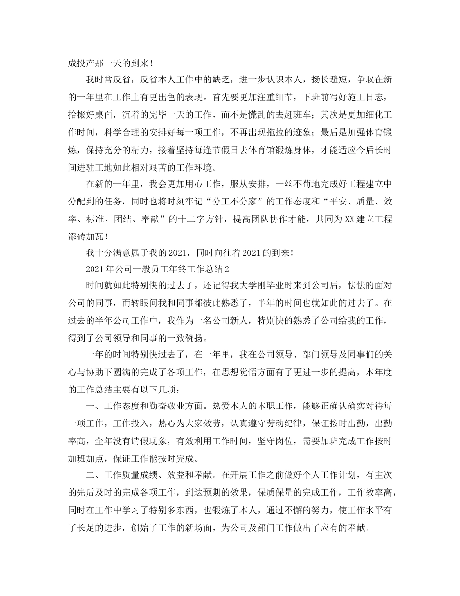 2024年公司普通员工年终工作参考总结 _第2页