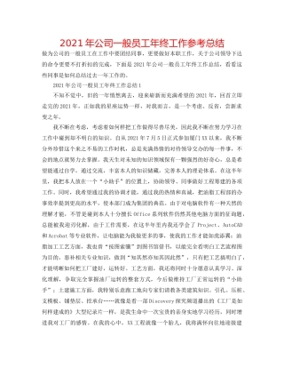 2024年公司普通员工年终工作参考总结 