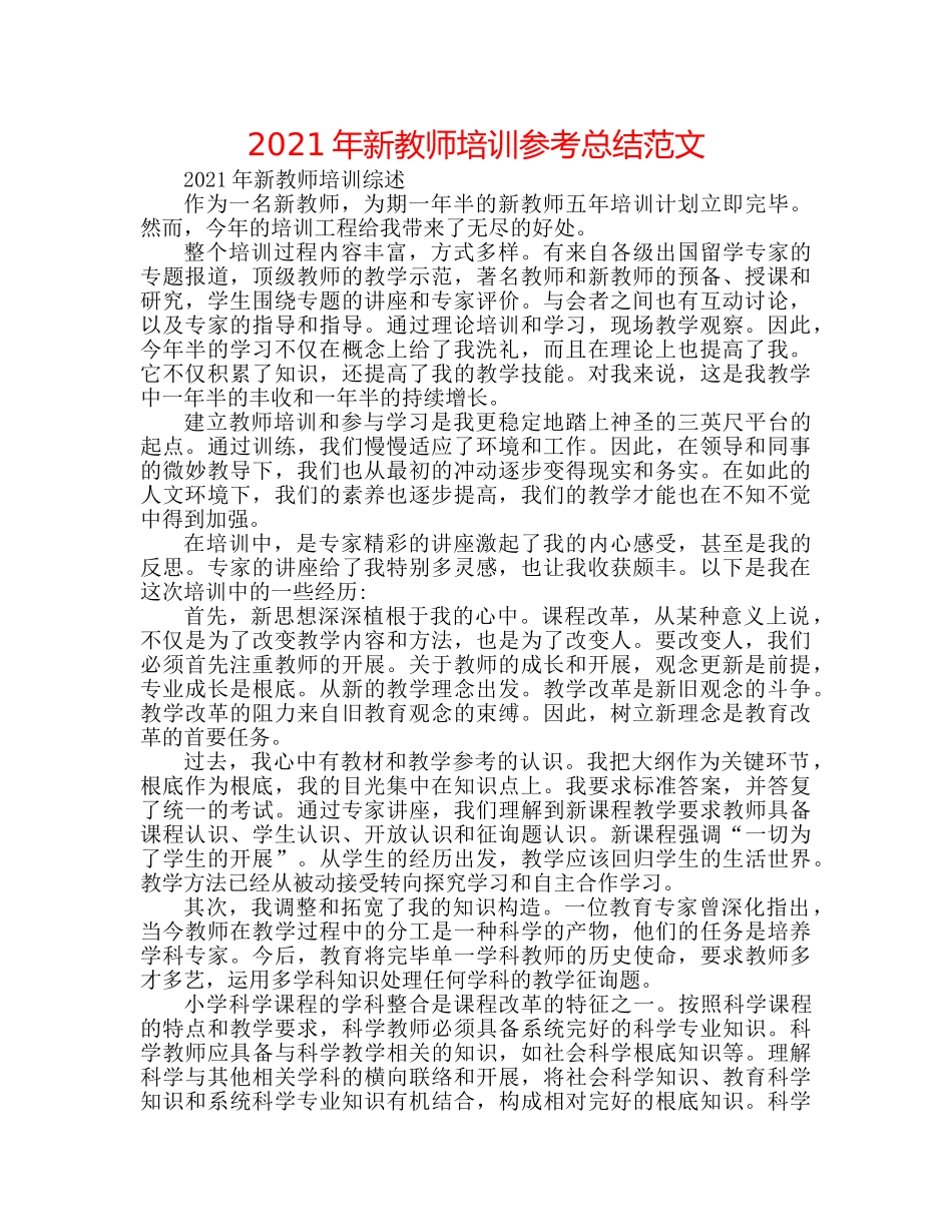 2024年新教师培训参考总结范文 _第1页