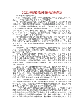 2024年新教师培训参考总结范文 