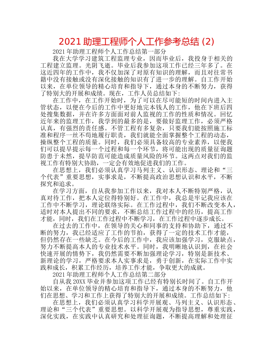 2024助理工程师个人工作参考总结 (2) _第1页