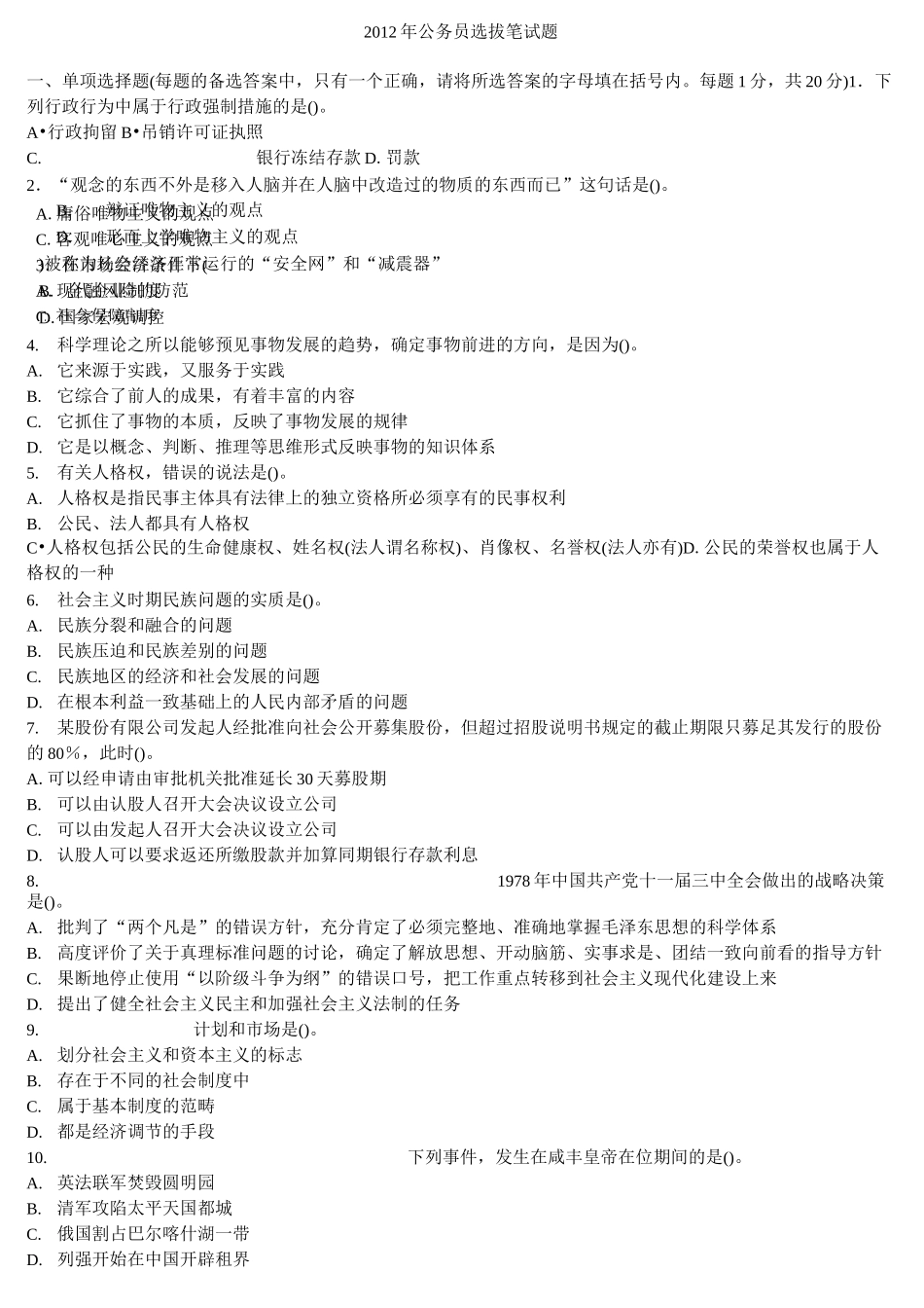 公务员选拔笔试题_第1页