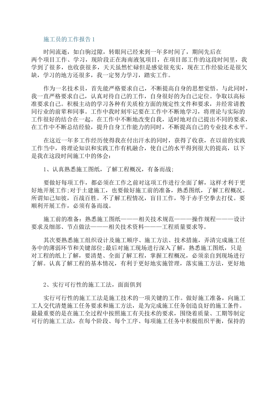 施工员的个人工作报告_第1页