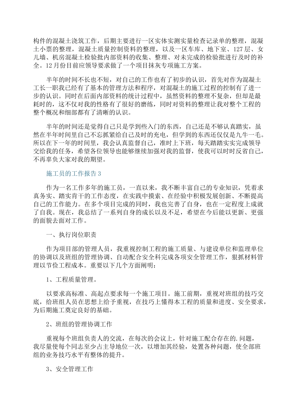 施工员的个人工作报告_第3页