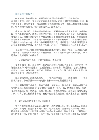 施工员的个人工作报告