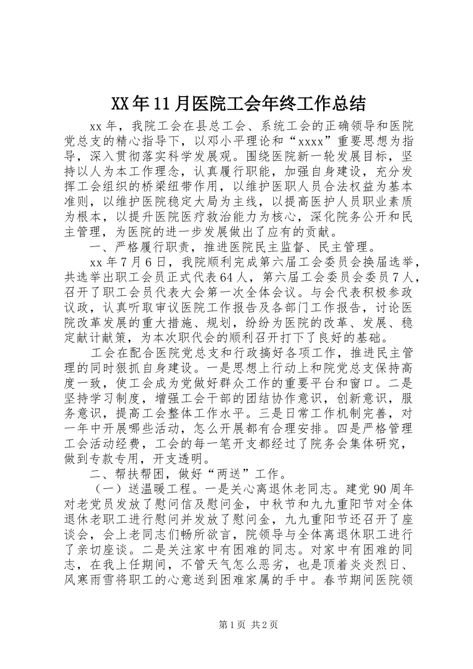 XX年11月医院工会年终工作总结_第1页
