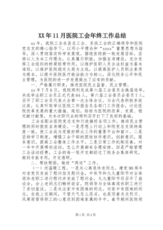 XX年11月医院工会年终工作总结