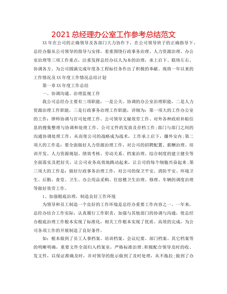 2024总经理办公室工作参考总结范文 _第1页