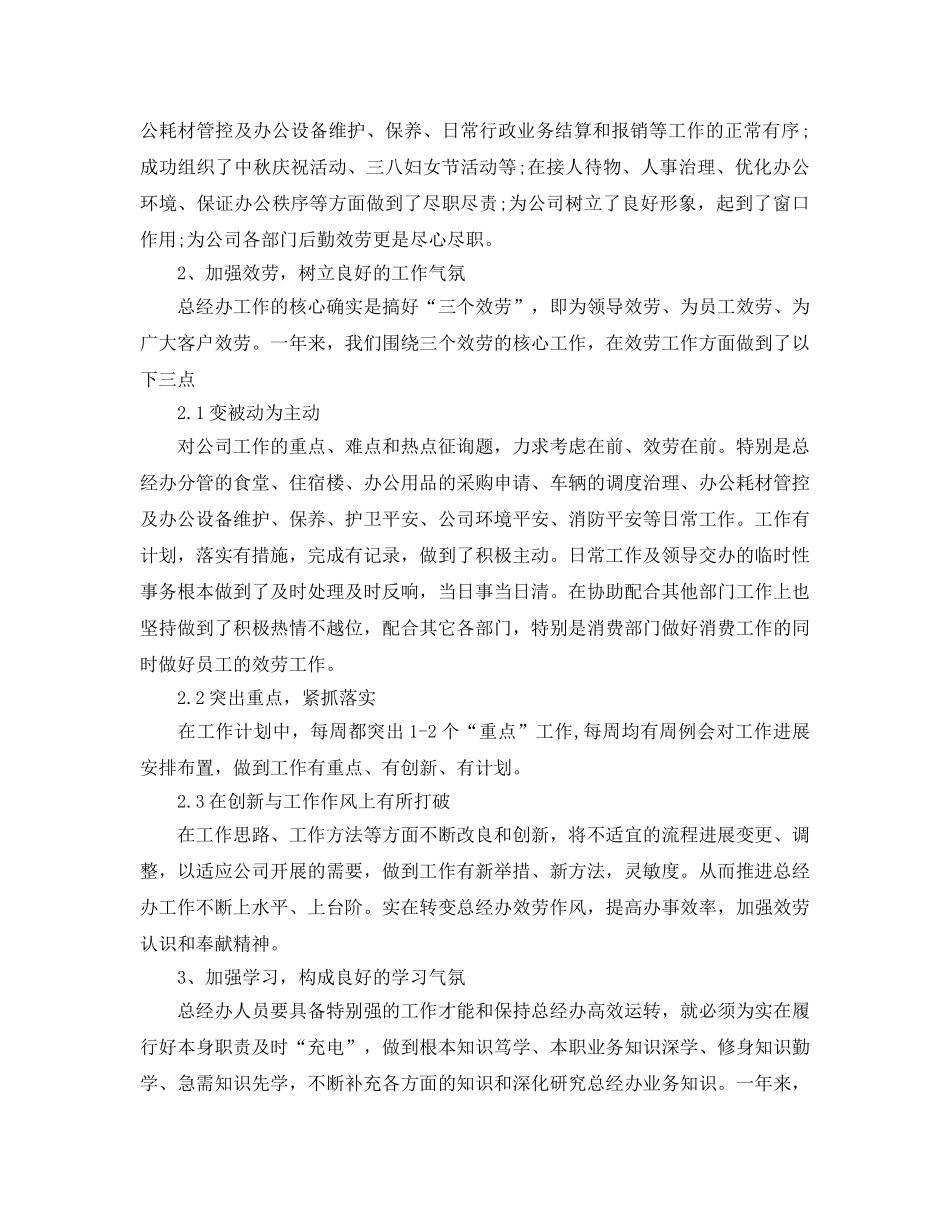 2024总经理办公室工作参考总结范文 _第2页